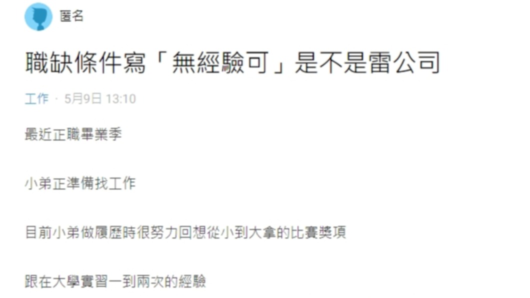 原PO詢問職缺條件寫『無經驗可』是不是雷公司-1。(圖/翻攝自Dcard)