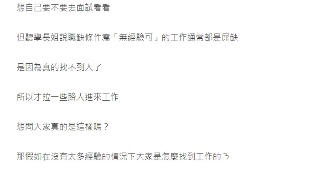原PO詢問職缺條件寫『無經驗可』是不是雷公司-3。(圖/翻攝自Dcard)