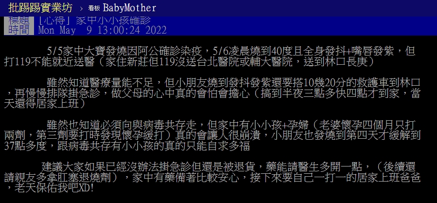 孩子確診發燒送醫掀起網友熱議。（圖／翻攝PTT）