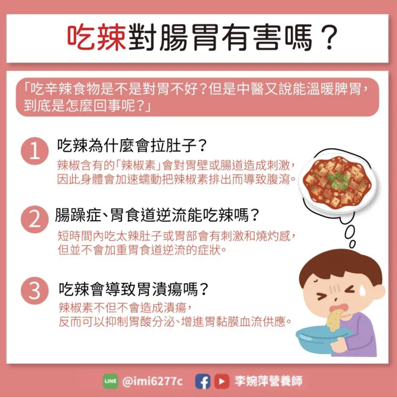 吃辣對腸胃有害嗎?(圖/翻攝自李婉萍營養師官網)