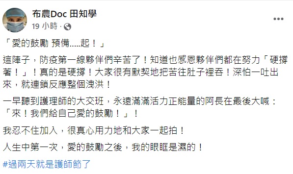 田知學說在交班時聽到護理長加油打氣的話瞬間眼眶濕了。（圖／翻攝自布農Doc 田知學臉書粉絲團）