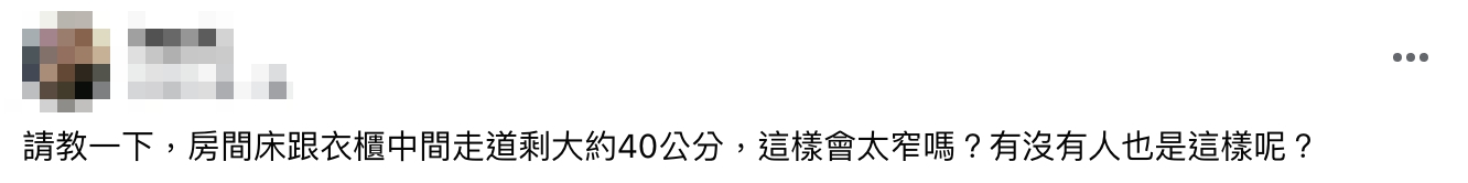 網友好奇問床跟衣櫃之間約30公分會不會太窄。（圖／翻攝自臉書）