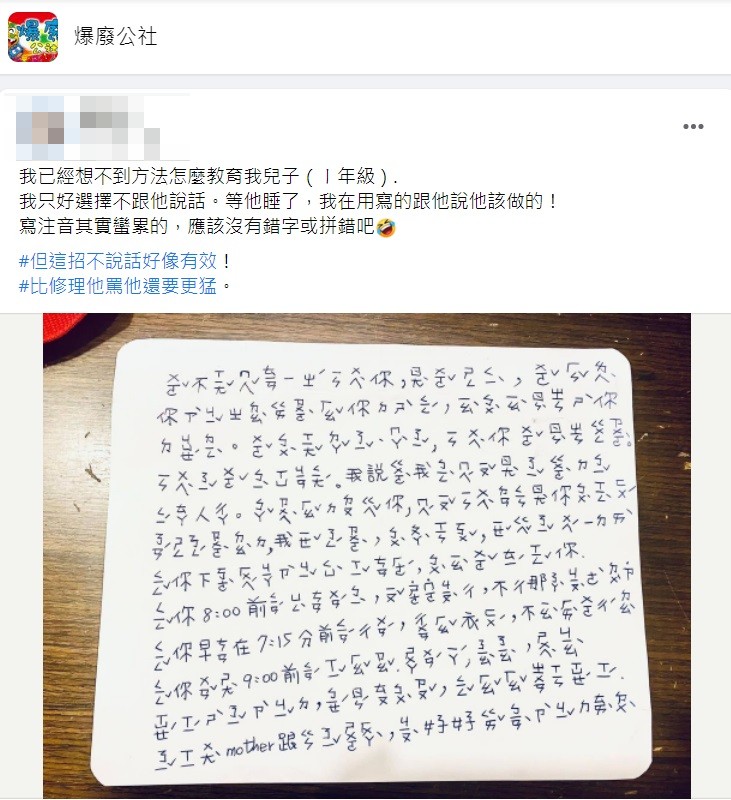 網友們看完單親媽寫的注音信後看法呈現兩極化。(圖/翻攝自爆廢公社)