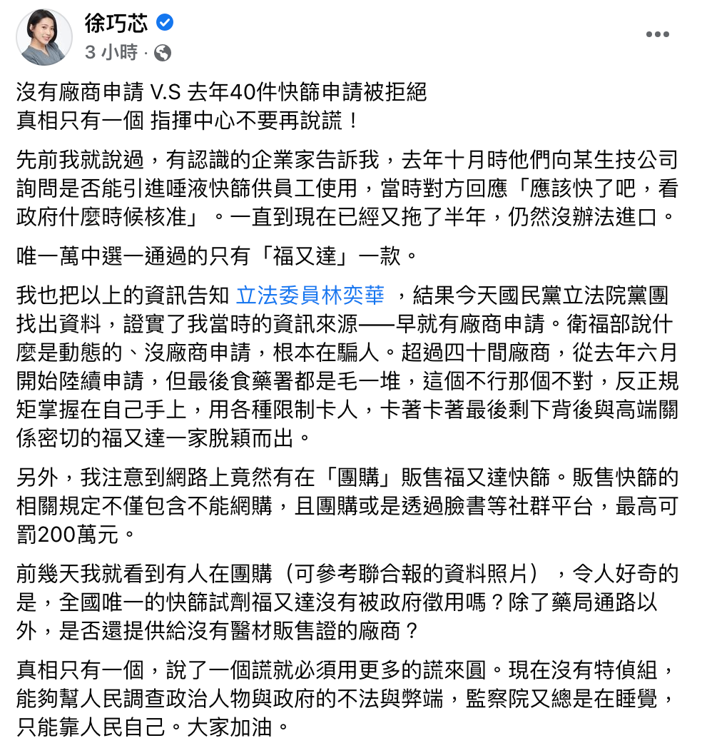 徐巧芯發文批,「指揮中心不要再說謊」。(圖/翻攝自徐巧芯臉書)