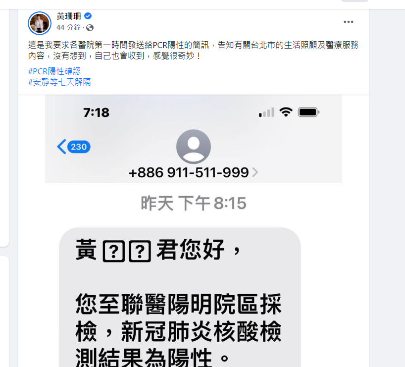 台北市副市長黃珊珊12日在臉書發文，表示接到醫院PCR簡訊，檢測結果為陽性，證實確診。 （圖／翻攝黃珊珊臉書）