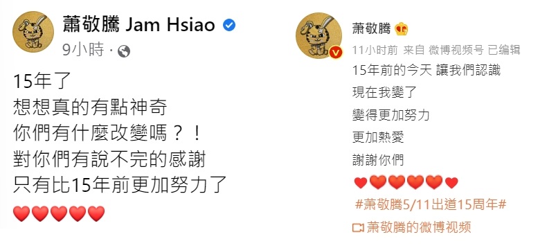 蕭敬騰在臉書跟微博的感言略有不同。(圖/翻攝自蕭敬騰臉書、微博)
