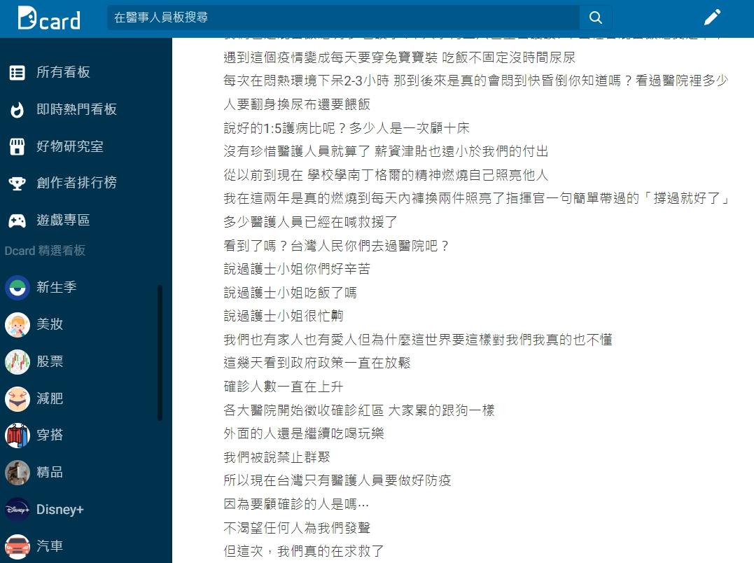 醫護人員吐露心聲。(圖/翻攝自Dcard)