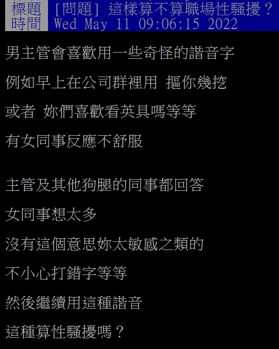 網友指出男主管喜歡傳讓人不適的諧音哏。(圖/翻攝自PTT)