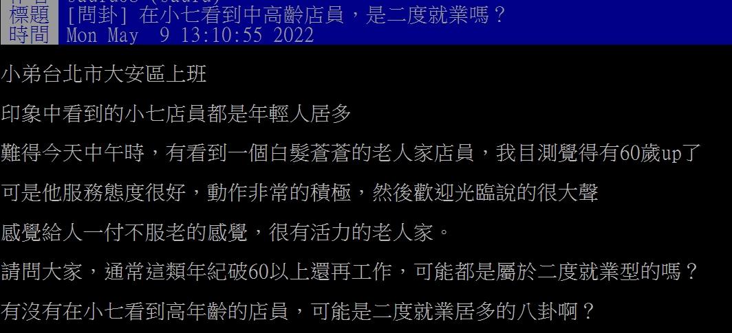網友在超商遇到高齡的店員,好奇發文詢問。(圖/翻攝自PTT)