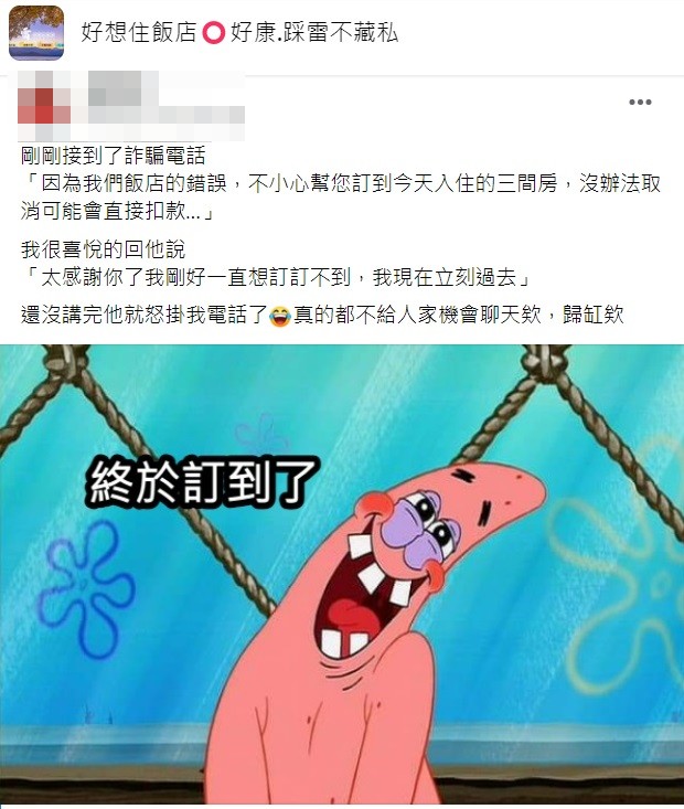 一名女網友分享自己遇到的經歷結果讓對方秒掛斷電話。(圖/翻攝自臉書社團「好想住飯店,好康.踩雷不藏私」)