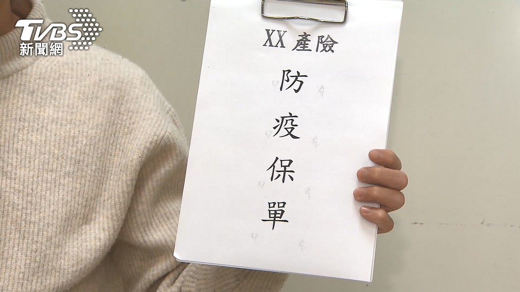 防疫保單之亂未歇！產險公司遭批理賠龜速　抱怨聲量再起