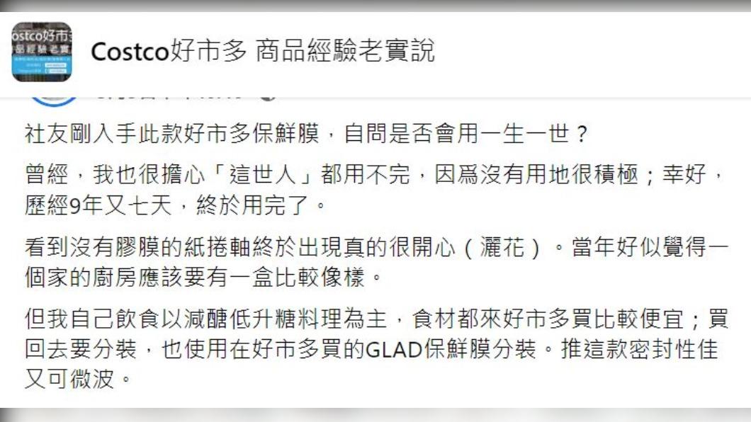 有民眾買了好市多的保鮮膜,用了9年才用完。(圖/翻攝自Costco好市多 商品經驗老實說臉書)