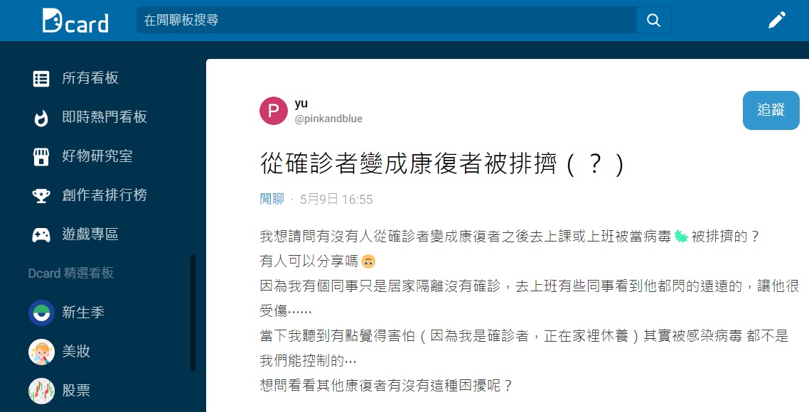 有網友分享身邊同事沒確診只是被居隔但回到辦公室後被後其他同事異樣眼光看待。(圖/翻攝自Dcard)