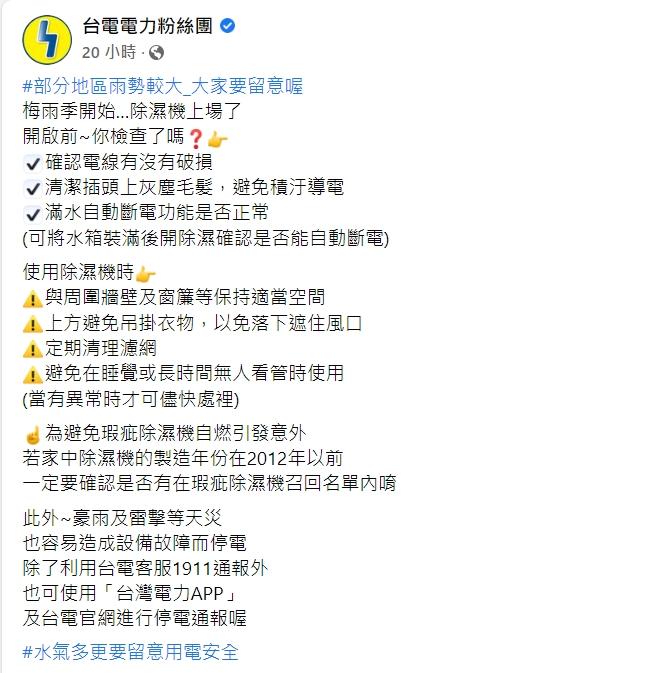 台電提醒拿出除溼機使用前要多檢查。(圖/翻攝自「台電電力粉絲團」粉專)