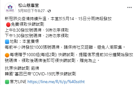 台北松山慈惠堂宣布發送4000組免費快篩試劑。(圖/翻攝松山慈惠堂臉書)