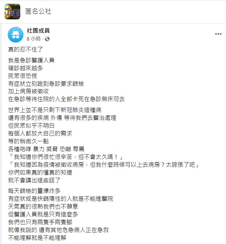 一名醫護人員發文自己遭民眾包圍怒吼讓她很難過。(圖/翻攝自匿名公社)
