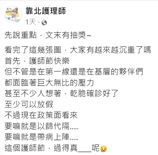 昨(12)為國際護師節,基層卻沉重無比。(圖/翻攝自靠北護理師臉書)