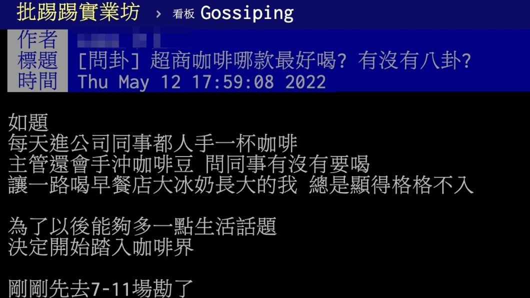 原PO詢問哪款超商咖啡最好喝。(圖/翻攝自PTT)