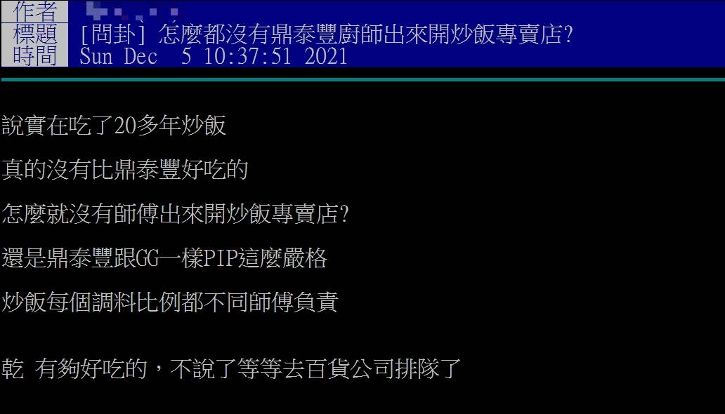 原PO詢問怎麼都沒有鼎泰豐廚師出來開炒飯專賣店。(圖/翻攝自PTT)