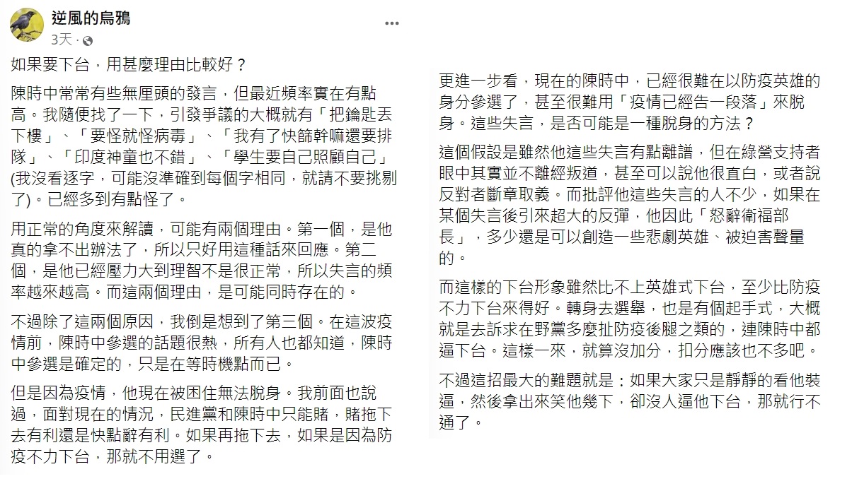 媒體人「逆風的烏鴉」分析陳時中辭官參選的時間點。（圖／翻攝自逆風的烏鴉臉書）