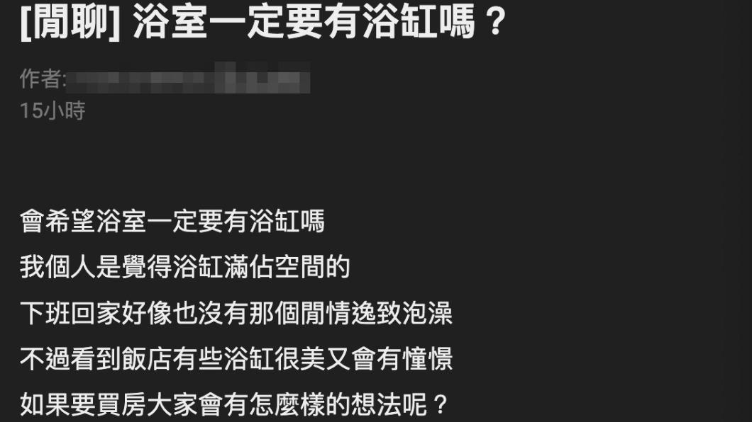 原PO詢問浴室內是否要放浴缸。(圖/翻攝自PTT)