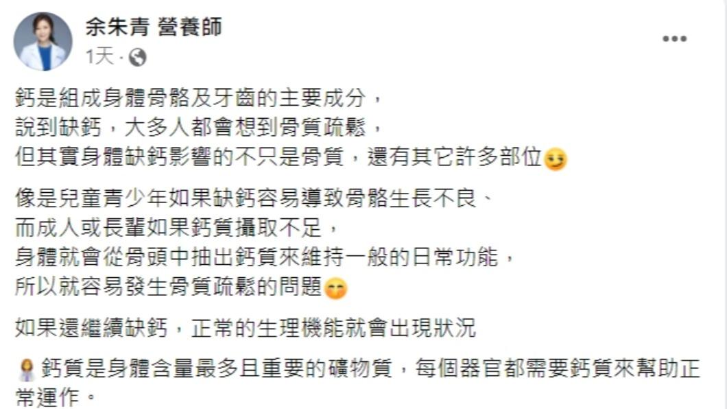 余朱青營養師提醒「鈣」對身體的重要性。(圖/翻攝自余朱青臉書)