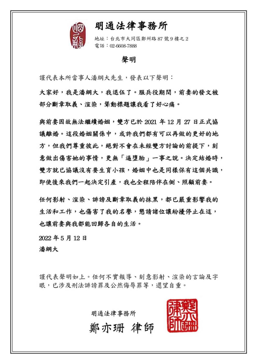 潘綱大聲明。(圖/明通法律事務所提供)