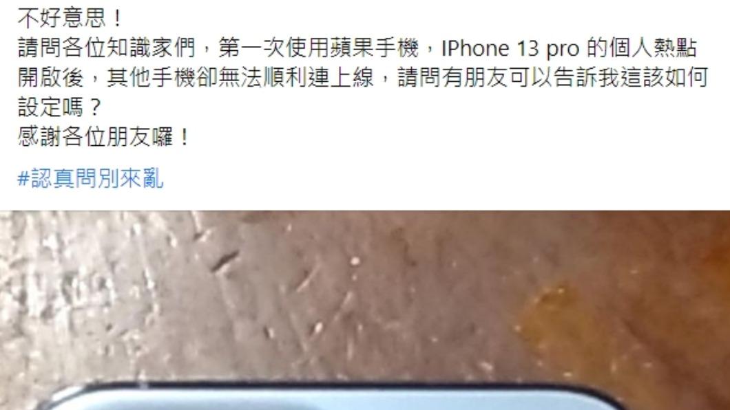 有民眾第一次使用蘋果手機,有開啟網路熱點,其他手機卻無法連線。(圖/翻攝自臉書爆系知識家)