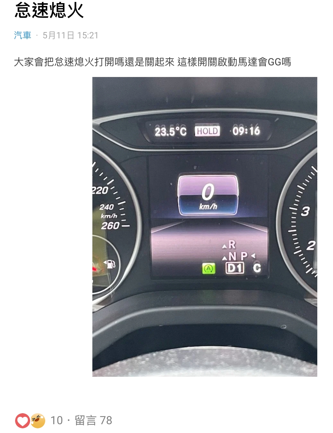 網友拋問「大家平時會打開怠速熄火功能嗎?」。(圖/翻攝自Dcard)