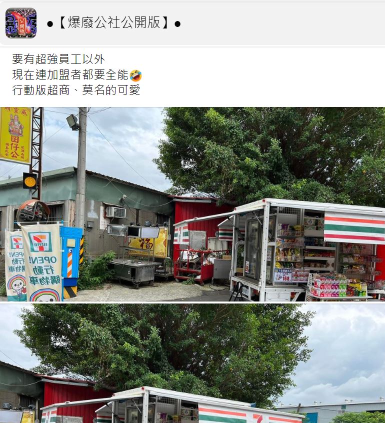 該網友直呼行動超商「莫名可愛」。（圖／翻攝自爆廢公社公開版臉書）