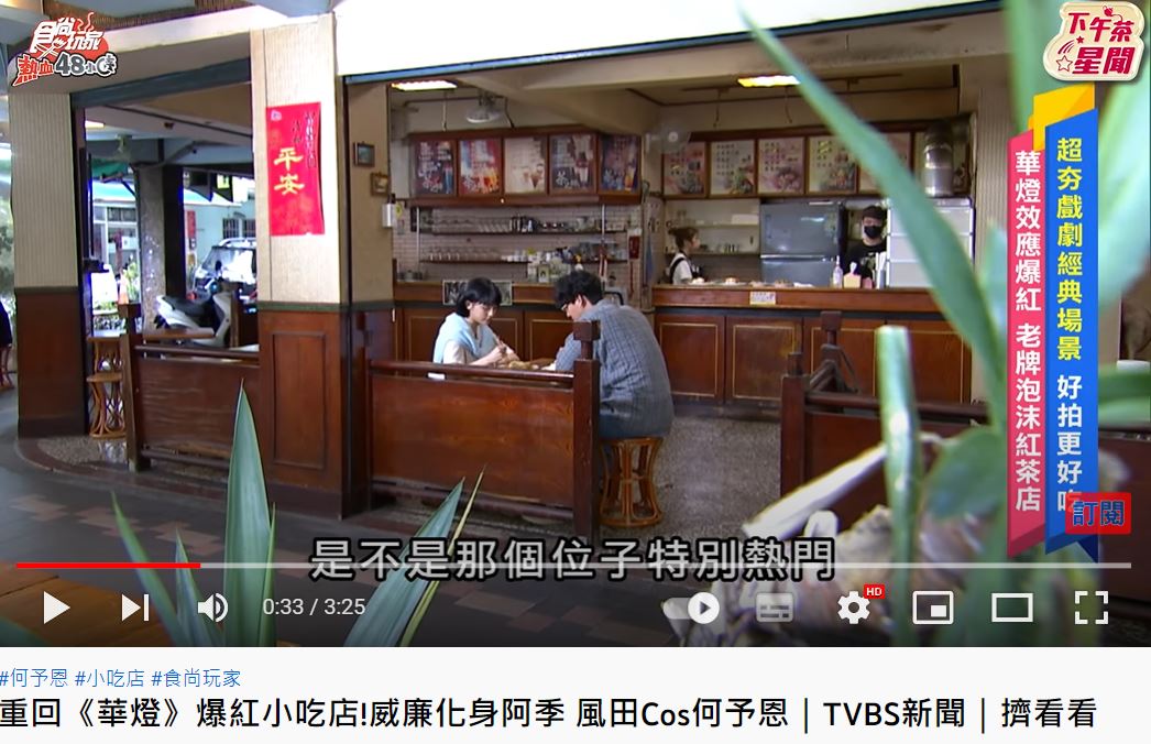 不少影迷都會特地到《華燈》的拍攝現場朝聖。(圖/翻攝自《食尚玩家熱血48小時》節目片段)