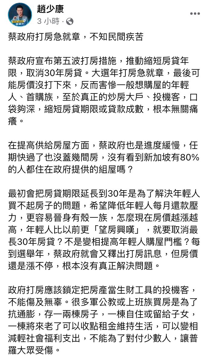 趙少康發文指出,「蔡政府不知民間疾苦」。(圖/翻攝自趙少康臉書)