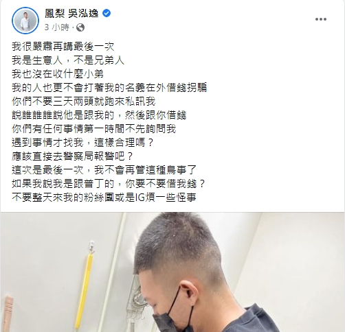 鳳梨突震怒發聲。(圖/翻攝自鳳梨吳泓逸臉書)