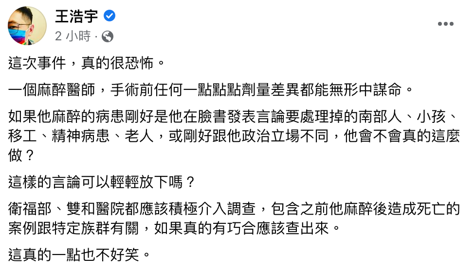 王浩宇質問,「這樣的言論可以輕輕放下嗎?」(翻攝自王浩宇臉書)