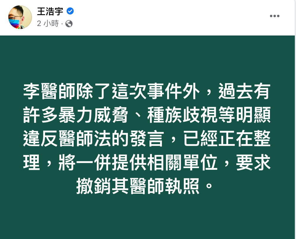 王浩宇認為,應該要將李醫師撤照。(翻攝自王浩宇臉書)