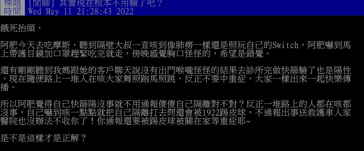原PO感嘆現在根本就像快樂傳播，乾脆連快篩陽都不要通報。（圖／翻攝自PTT）