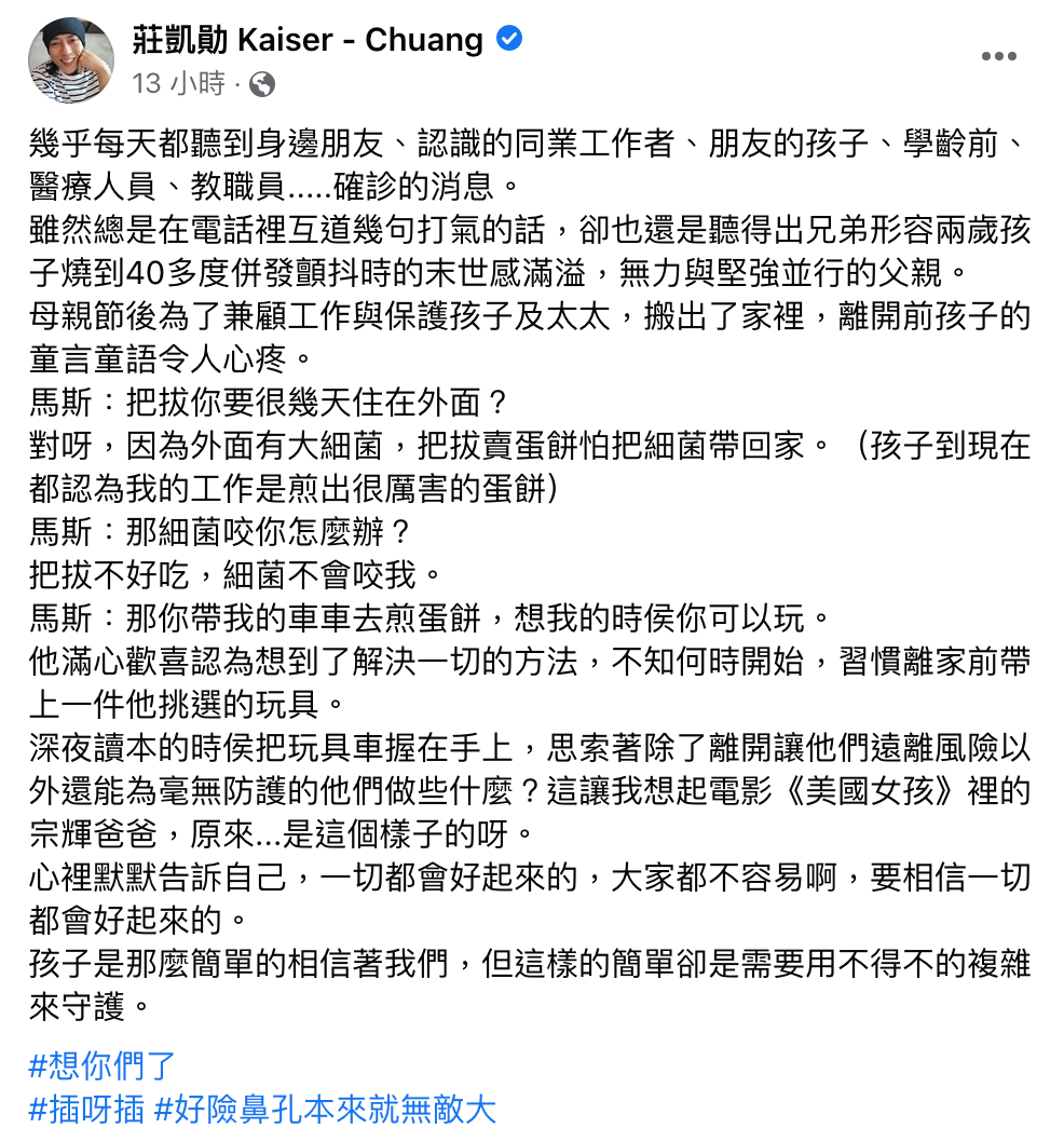 莊凱勛發文思念家中的兒子。(圖/翻攝自莊凱勛 Kaiser - Chuang臉書)