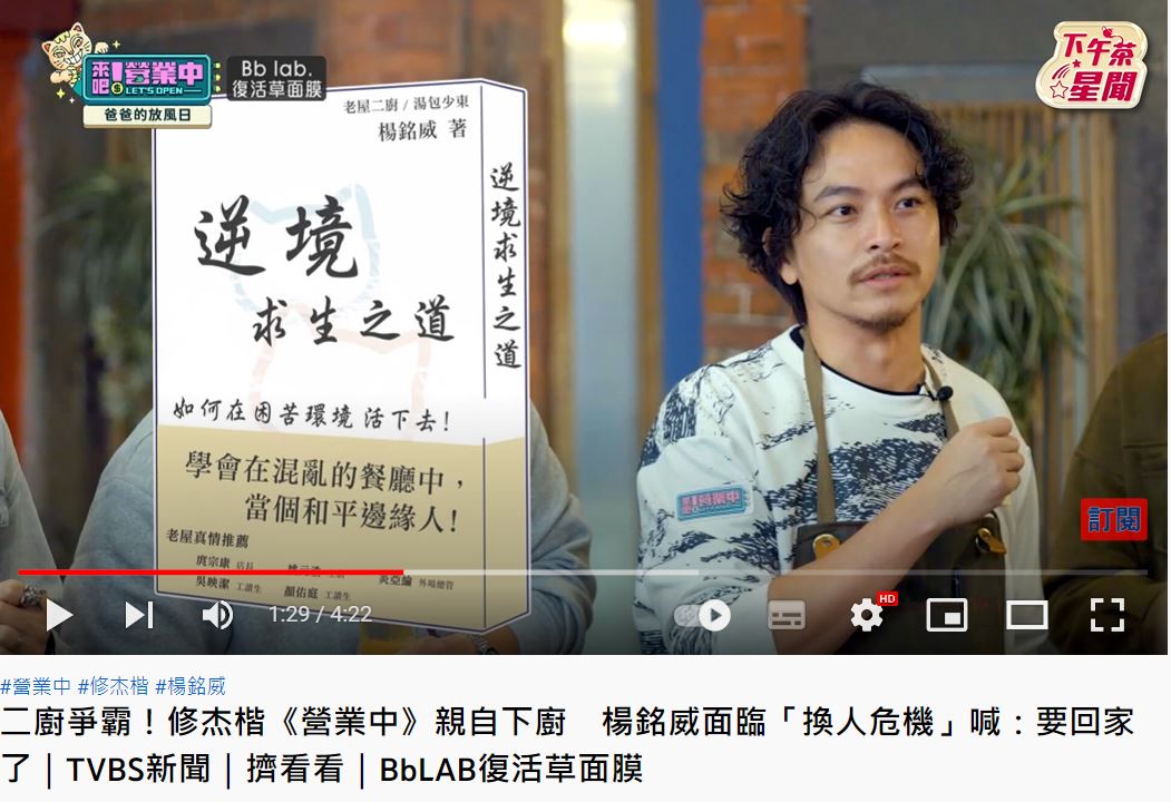 楊銘威笑稱自己錄完這檔節目要出書,教大家逆境求生。(圖/翻攝自《來吧!營業中》節目片段)