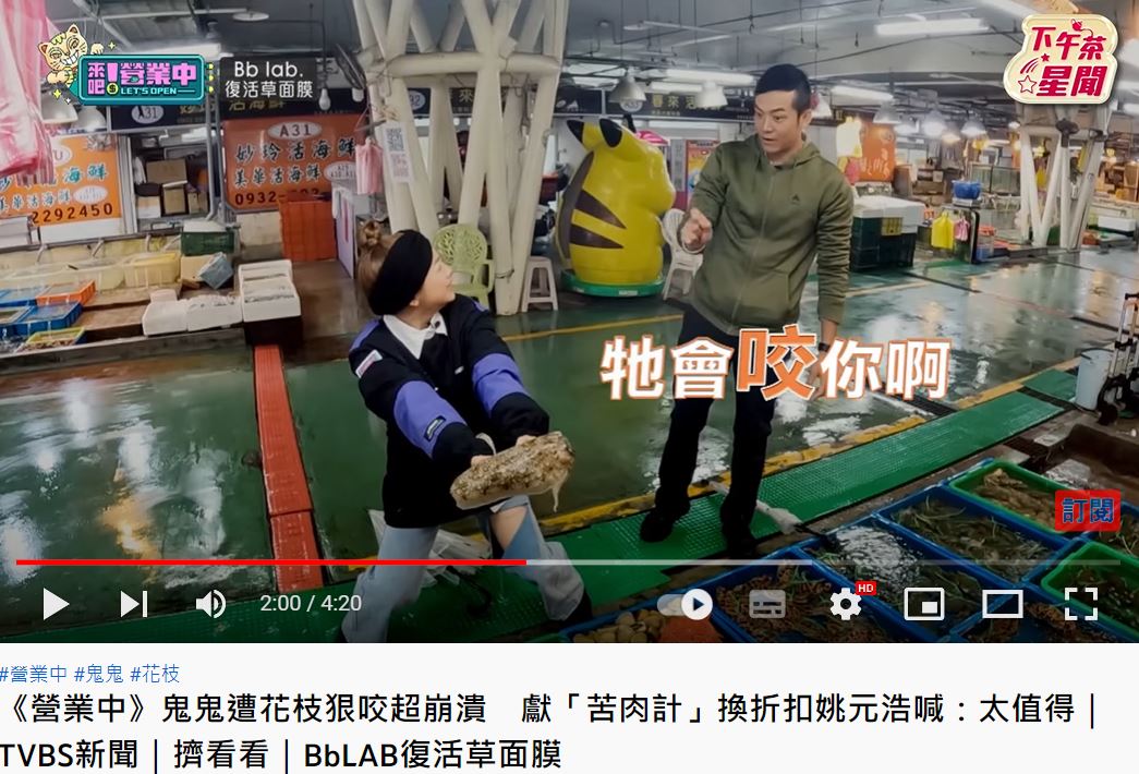 姚元浩一語成讖,鬼鬼真的被花枝咬傷。(圖/翻攝自《來吧!營業中》節目片段)