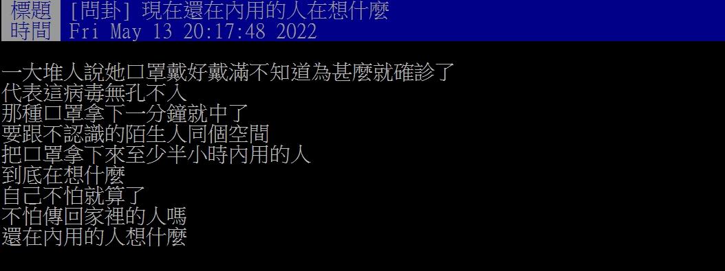 網友好奇現在還敢內用的人在想什麼?(圖/翻攝自PTT)