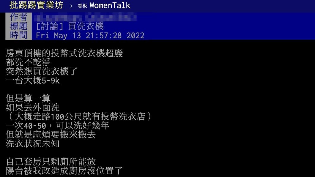原PO好奇是否該自己買一台洗衣機或是在外自助洗衣。(圖/翻攝自PTT)