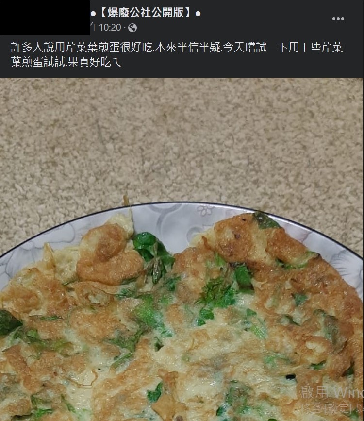 民眾發文表示芹菜葉煎蛋十分好吃。（圖／翻攝自《爆廢公社公開版》臉書）