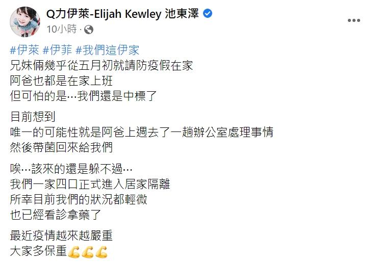 伊萊媽表示全家自5月初起就待在家，沒想到還是中鏢。（圖／翻攝自伊萊媽臉書）