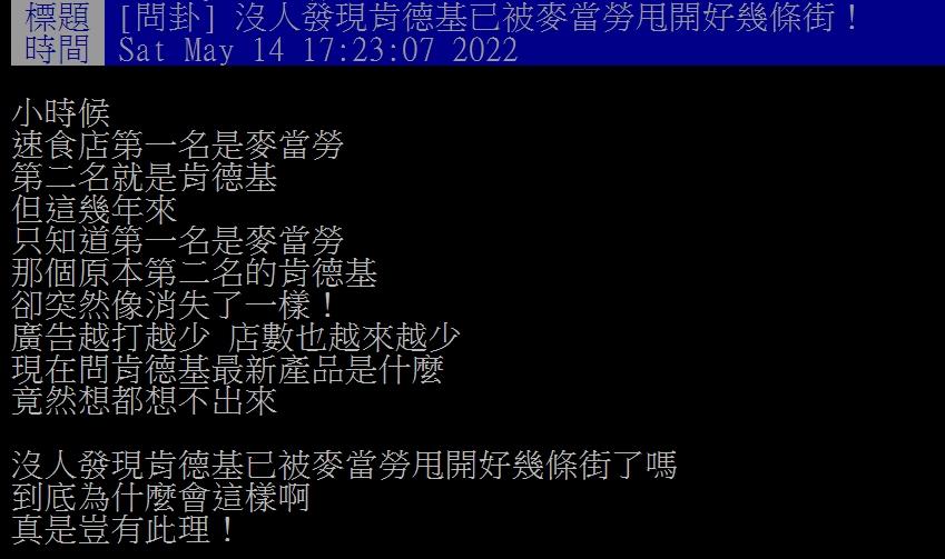 網友好奇為何肯德基無法超越麥當勞。(圖/翻攝自PTT)