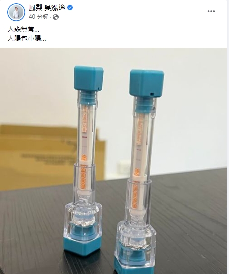 網友告知橘色這面是顯示抗體,非抗原。(圖/翻攝自鳳梨吳泓逸臉書)