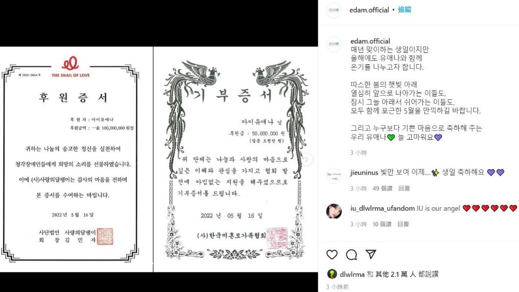 IU捐款2.1億韓元。(圖/翻攝自edam.official IG)
