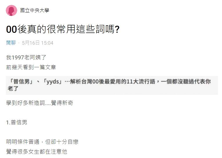 網友分享現在新一代的流行語，好奇是不是真的有人會用。（圖／翻攝自Dcard）