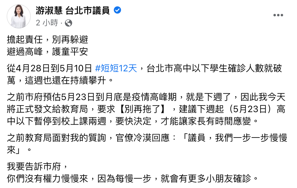 游淑慧發文呼籲北市府,「擔起責任,別再躲避、避過高峰,護童平安」。(圖/翻攝自游淑慧 台北市議員臉書)