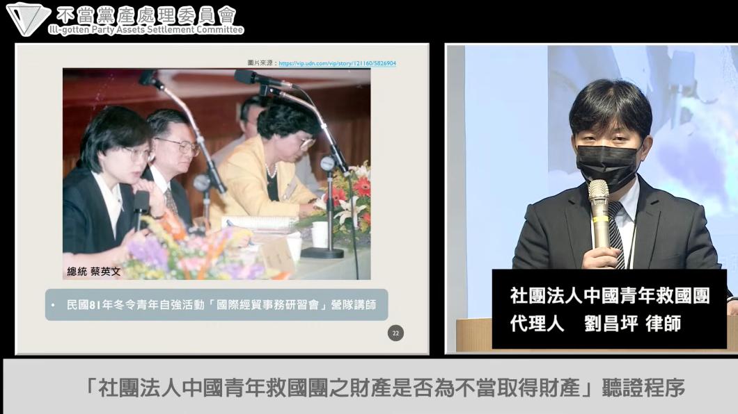 救國團委任律師指出，總統蔡英文也曾經受邀擔任過救國團活動講師。（圖／翻攝黨產會直播）