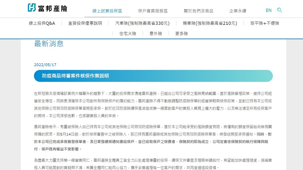 富邦產險今日在官網發出公告保戶只要完成3條件仍可續保。(圖/翻攝自富邦產險官網)